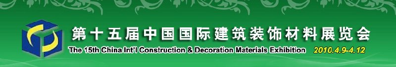 2010第十五届中国国际建筑装饰材料展览会