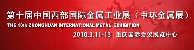 第十届中国西部国际金属暨冶金工业展览会