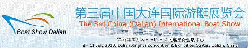 2010第三届中国(大连)国际游艇展览会