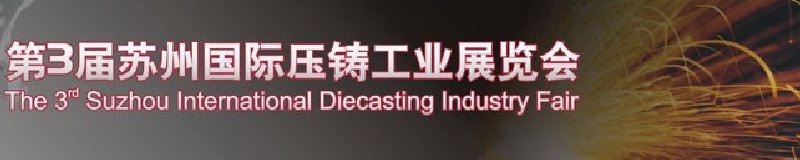 第三届苏州国际压铸工业展览会