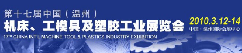 2010第十七届中国温州（国际）机床、工模具及塑胶工业展览会