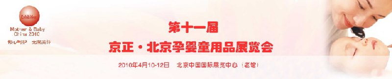 第十一届京正·北京孕婴童用品展览会