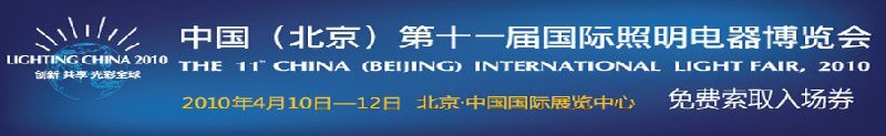 2010中国（北京）第十一届国际照明电器博览会