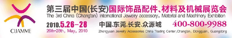 第三届中国（长安）国际饰品配件、材料及机械展览会