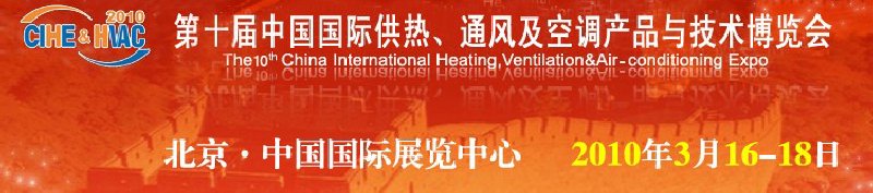 第十届中国国际供热、通风及空调产品与技术博览会