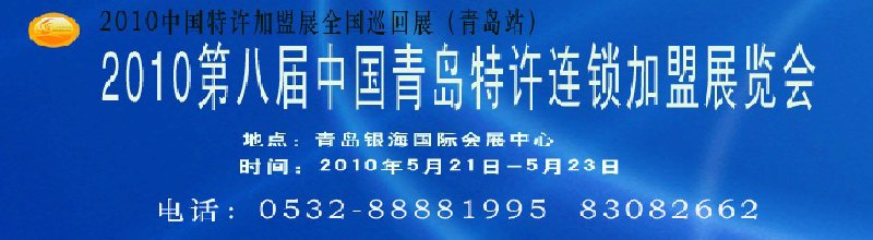 2010第八届中国青岛特许连锁加盟展览会暨2010中国特许加盟展