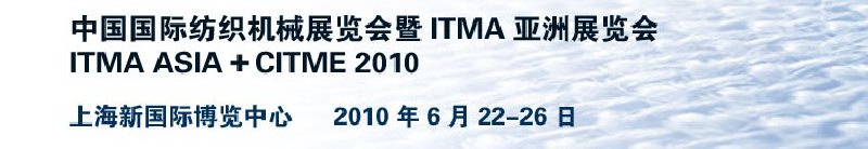 2011中国国际纺织机械展览会暨ITMA亚洲展览会