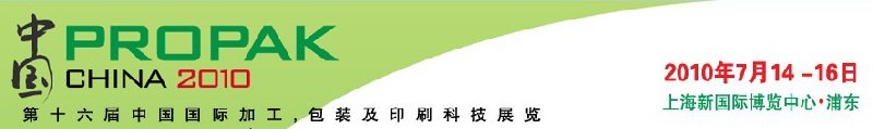 2010年中国第十六届中国国际加工、包装及印刷科技展览