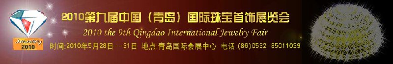2010第九届中国（青岛）国际珠宝首饰展览会