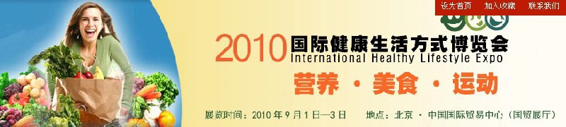 2010国际健康生活方式博览会