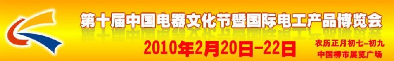 第十届中国电器文化节暨国际电工产品博览会