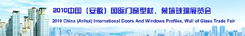 2010中国（安徽）国际门窗型材、幕墙玻璃展览会(中国安徽国际城市建设博览会)