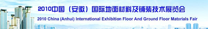 2010中国（安徽）国际地面材料及铺装技术展览会(中国安徽国际城市建设博览会)