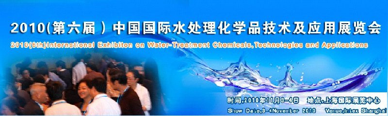 2010（第六届）中国国际水处理化学品技术及应用展览会