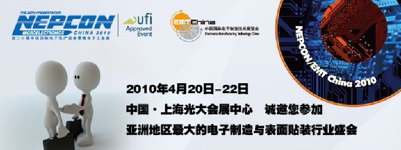 第二十届中国国际电子生产设备暨微电子工业展