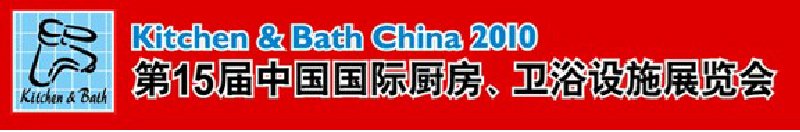 第15届中国国际厨房、卫浴设施展览会