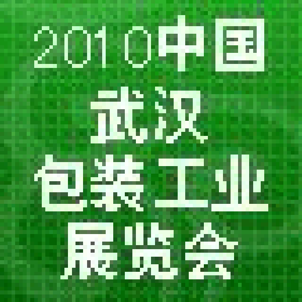 2010中国(武汉)包装工业展览会