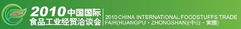 2010中国国际食品工业经贸洽谈会（中山、黄圃）