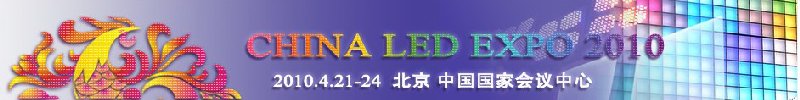 2010北京国际LED显示技术及LED城市景观照明展览会