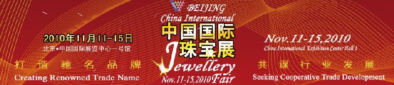 2010中国国际珠宝展览会