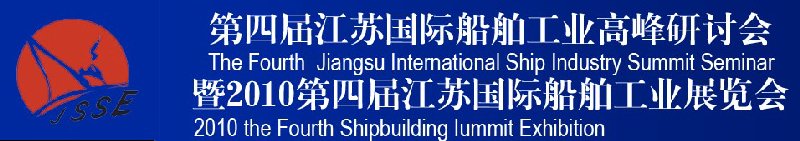 第四届江苏国际船舶工业高峰研讨会暨2010第四届江苏国际船舶工业展览会