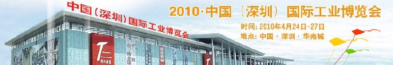 2010第二届中国（深圳）国际工业博览会
