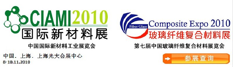 2010中国国际新材料工业展览会暨第七届中国玻璃纤维复合材料展览会