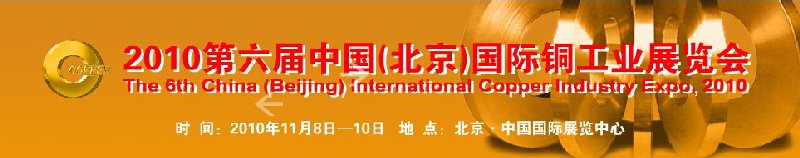 2010第六届中国（北京）国际铜工业展览会