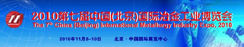 2010第七届中国国际北京冶金工业展览会