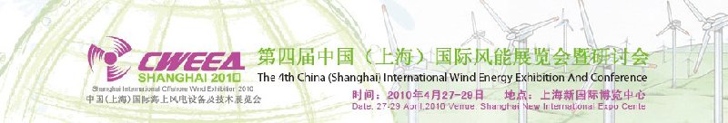 第四届中国(上海)国际风能展览会暨研讨会