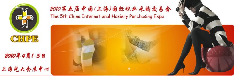 2010第五届中国（上海）国际袜业采购交易会
