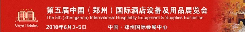 2010第五届中国（郑州）国际酒店设备及用品展览会