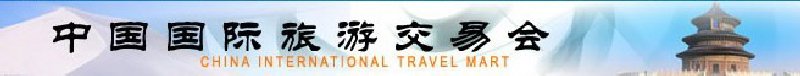 2010年中国国际旅游交易会