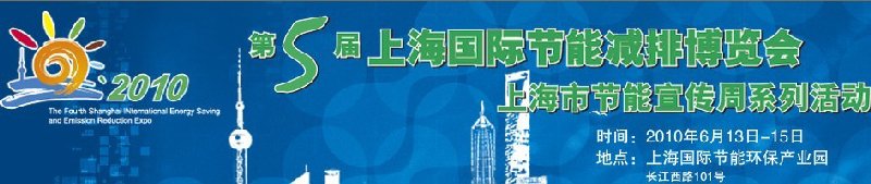 第五届上海国际节能减排博览会（上海市节能宣传周系列活动）