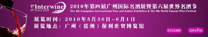 2010第四届广州国际名酒展暨第六届世界名酒节