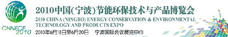 2010中国（宁波）节能环保技术与产品博览会