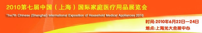 2010第七届中国（上海）国际家庭医疗用品展览会