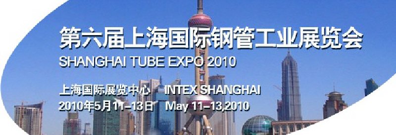 2010第六届上海国际钢管工业展览会
