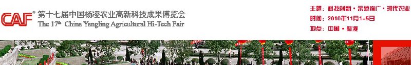 2010第十七届中国杨凌农业高新科技成果博览会