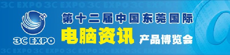 第十二届中国东莞国际电脑资讯产品博览会