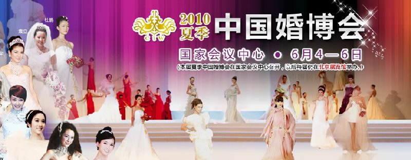 2010夏季中国（北京）婚博会