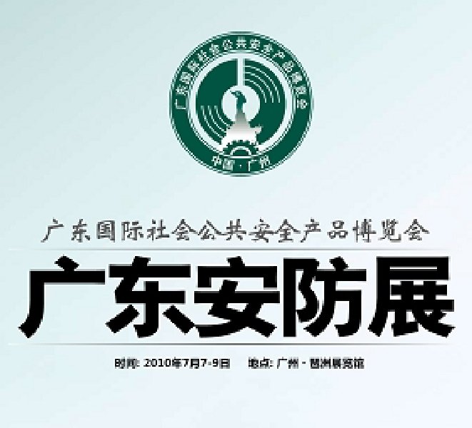 2010年广东国际社会公共安全产品博览会