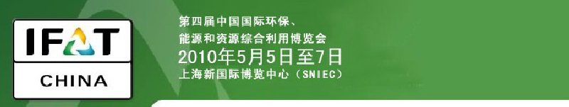 第四届中国国际环保、能源和资源综合利用博览会