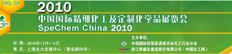 2010中国国际精细化工及定制化学品展览会