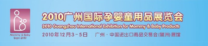 2010广州国际孕婴童用品展览会