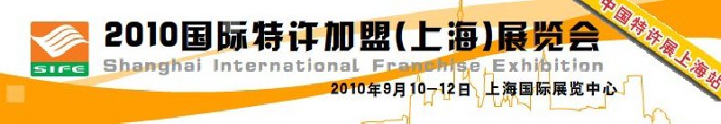 2010国际特许加盟（上海）展览会