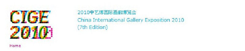 2010中艺博国际画廊博览会