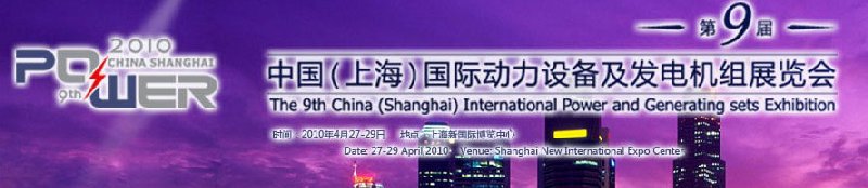 第九届中国（上海）国际动力设备及发电机组展览会