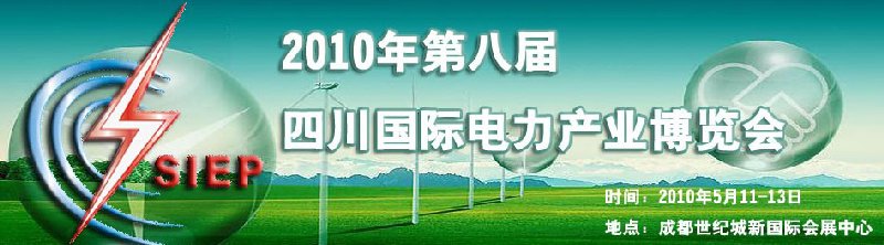 2010年第八届中国四川国际电力产业博览会