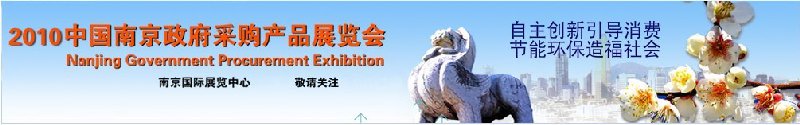 2010中国南京政府采购产品展览会